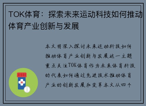 TOK体育:探索未来运动科技如何推动体育产业创新与发展 TOK体育:探索未来运动科技如何推动体育产业创新与发展