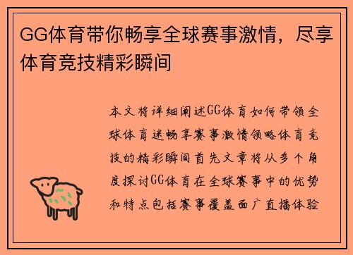 GG体育带你畅享全球赛事激情，尽享体育竞技精彩瞬间