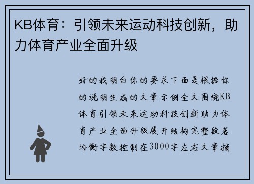 KB体育:引领未来运动科技创新,助力体育产业全面升级 KB体育:引领未来运动科技创新,助力体育产业全面升级