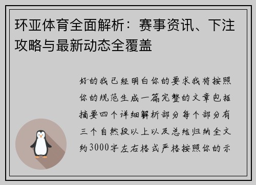 环亚体育全面解析：赛事资讯、下注攻略与最新动态全覆盖