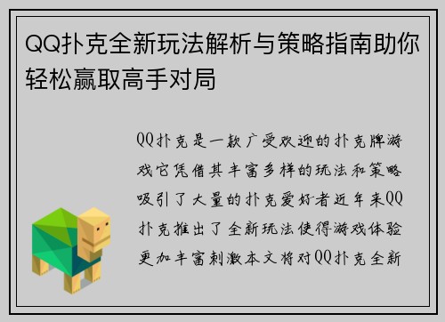 QQ扑克全新玩法解析与策略指南助你轻松赢取高手对局 QQ扑克全新玩法解析与策略指南助你轻松赢取高手对局