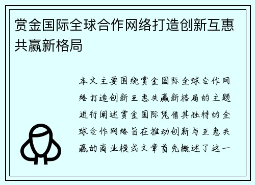 赏金国际全球合作网络打造创新互惠共赢新格局