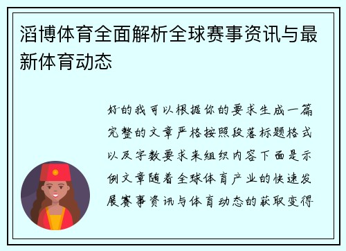 滔博体育全面解析全球赛事资讯与最新体育动态
