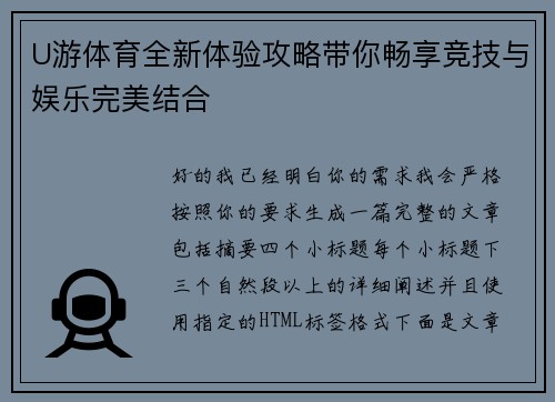 U游体育全新体验攻略带你畅享竞技与娱乐完美结合