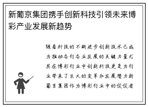 新葡京集团携手创新科技引领未来博彩产业发展新趋势