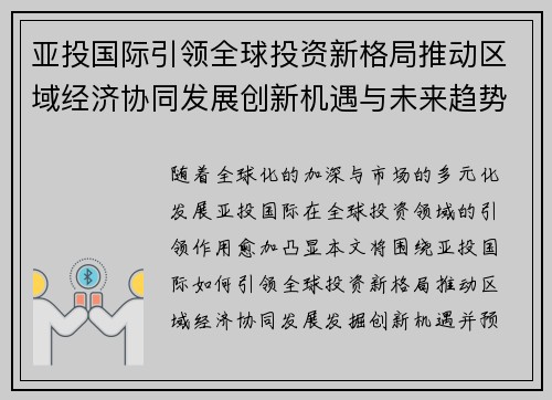 亚投国际引领全球投资新格局推动区域经济协同发展创新机遇与未来趋势 亚投国际引领全球投资新格局推动区域经济协同发展创新机遇与未来趋势