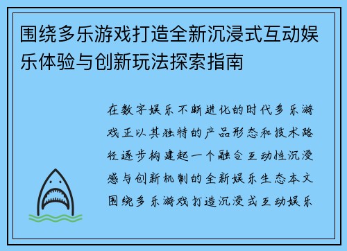 围绕多乐游戏打造全新沉浸式互动娱乐体验与创新玩法探索指南 围绕多乐游戏打造全新沉浸式互动娱乐体验与创新玩法探索指南