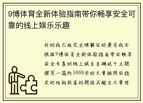 9博体育全新体验指南带你畅享安全可靠的线上娱乐乐趣