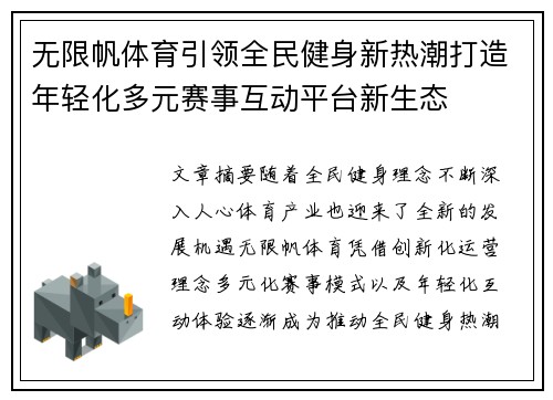 无限帆体育引领全民健身新热潮打造年轻化多元赛事互动平台新生态