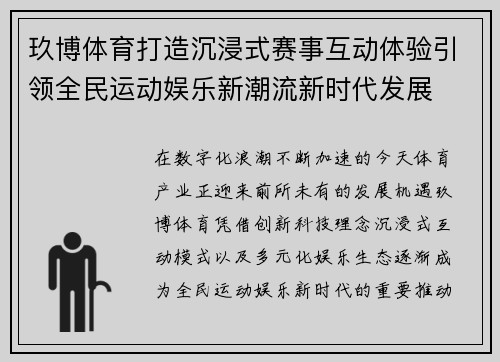 玖博体育打造沉浸式赛事互动体验引领全民运动娱乐新潮流新时代发展