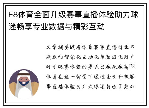 F8体育全面升级赛事直播体验助力球迷畅享专业数据与精彩互动