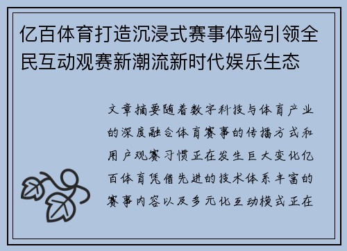 亿百体育打造沉浸式赛事体验引领全民互动观赛新潮流新时代娱乐生态