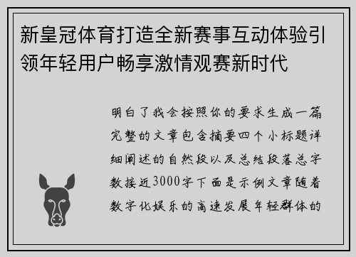 新皇冠体育打造全新赛事互动体验引领年轻用户畅享激情观赛新时代