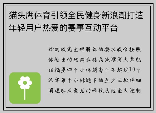 猫头鹰体育引领全民健身新浪潮打造年轻用户热爱的赛事互动平台