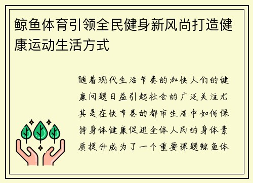 鲸鱼体育引领全民健身新风尚打造健康运动生活方式 鲸鱼体育引领全民健身新风尚打造健康运动生活方式