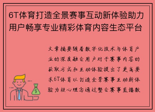6T体育打造全景赛事互动新体验助力用户畅享专业精彩体育内容生态平台 6T体育打造全景赛事互动新体验助力用户畅享专业精彩体育内容生态平台
