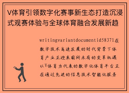 V体育引领数字化赛事新生态打造沉浸式观赛体验与全球体育融合发展新趋势