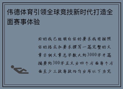 伟德体育引领全球竞技新时代打造全面赛事体验
