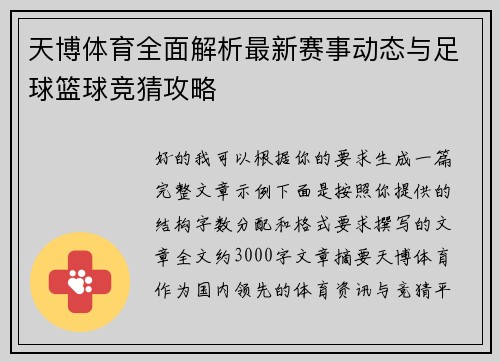 天博体育全面解析最新赛事动态与足球篮球竞猜攻略