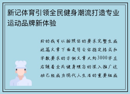 新记体育引领全民健身潮流打造专业运动品牌新体验