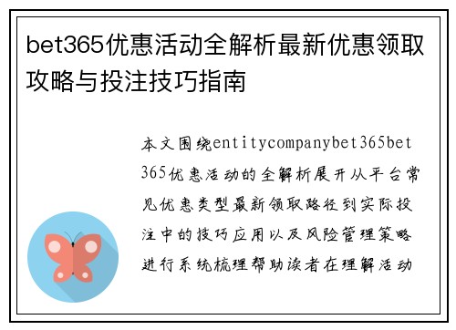 bet365优惠活动全解析最新优惠领取攻略与投注技巧指南 bet365优惠活动全解析最新优惠领取攻略与投注技巧指南