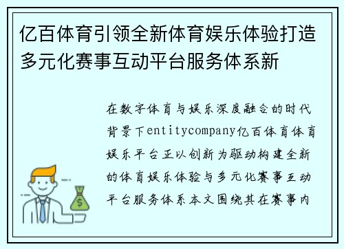 亿百体育引领全新体育娱乐体验打造多元化赛事互动平台服务体系新 亿百体育引领全新体育娱乐体验打造多元化赛事互动平台服务体系新