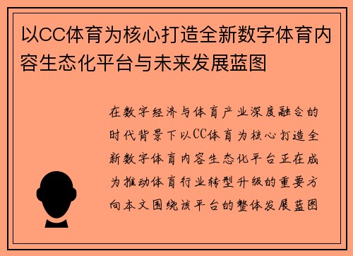 以CC体育为核心打造全新数字体育内容生态化平台与未来发展蓝图 以CC体育为核心打造全新数字体育内容生态化平台与未来发展蓝图
