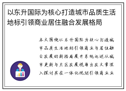 以东升国际为核心打造城市品质生活地标引领商业居住融合发展格局
