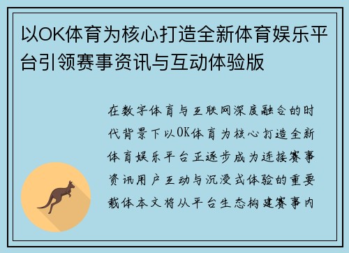 以OK体育为核心打造全新体育娱乐平台引领赛事资讯与互动体验版
