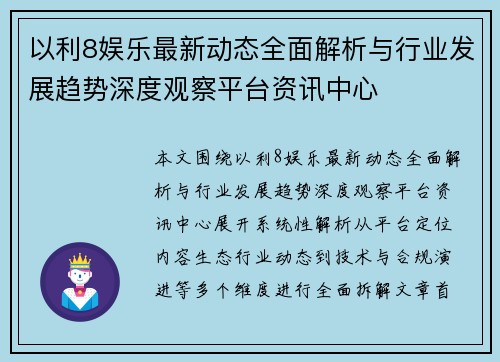 以利8娱乐最新动态全面解析与行业发展趋势深度观察平台资讯中心
