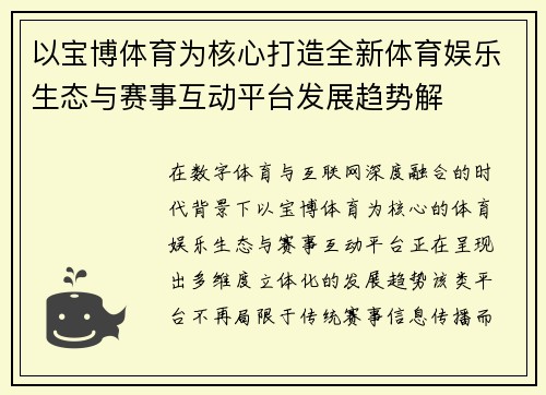 以宝博体育为核心打造全新体育娱乐生态与赛事互动平台发展趋势解 以宝博体育为核心打造全新体育娱乐生态与赛事互动平台发展趋势解