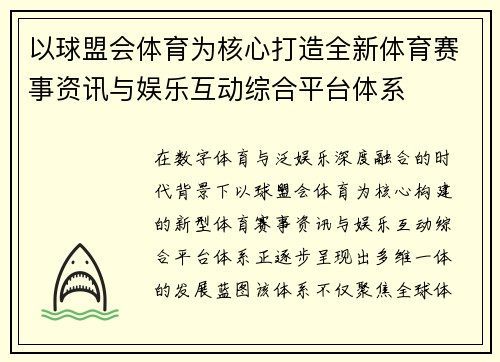 以球盟会体育为核心打造全新体育赛事资讯与娱乐互动综合平台体系