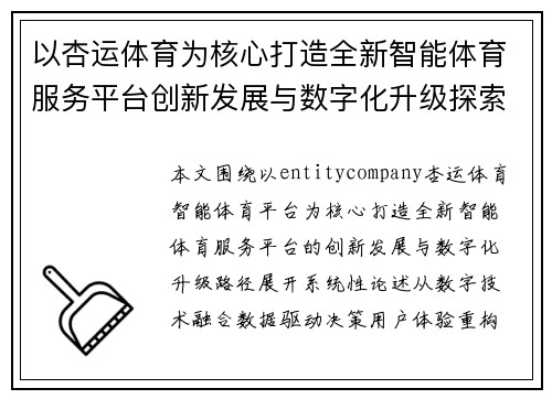 以杏运体育为核心打造全新智能体育服务平台创新发展与数字化升级探索