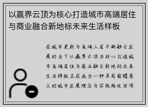 以赢界云顶为核心打造城市高端居住与商业融合新地标未来生活样板