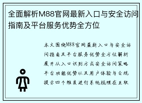 全面解析M88官网最新入口与安全访问指南及平台服务优势全方位 全面解析M88官网最新入口与安全访问指南及平台服务优势全方位