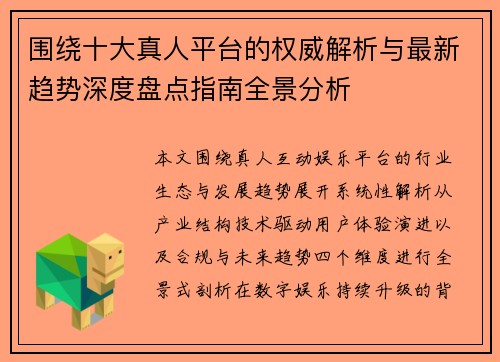 围绕十大真人平台的权威解析与最新趋势深度盘点指南全景分析