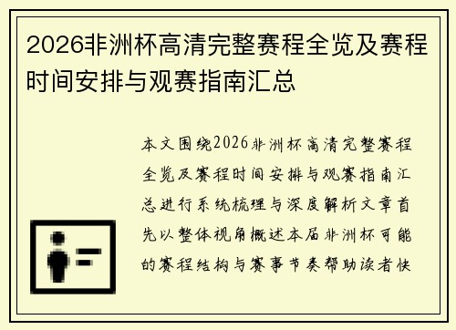 2026非洲杯高清完整赛程全览及赛程时间安排与观赛指南汇总