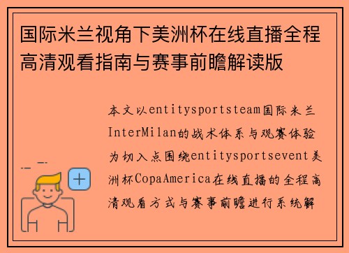 国际米兰视角下美洲杯在线直播全程高清观看指南与赛事前瞻解读版