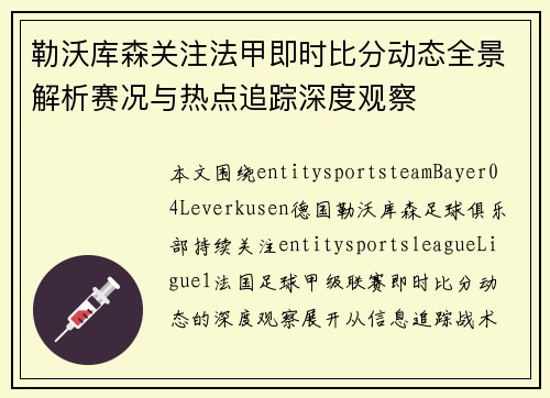 勒沃库森关注法甲即时比分动态全景解析赛况与热点追踪深度观察 勒沃库森关注法甲即时比分动态全景解析赛况与热点追踪深度观察
