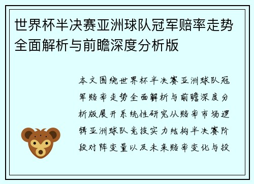 世界杯半决赛亚洲球队冠军赔率走势全面解析与前瞻深度分析版 世界杯半决赛亚洲球队冠军赔率走势全面解析与前瞻深度分析版