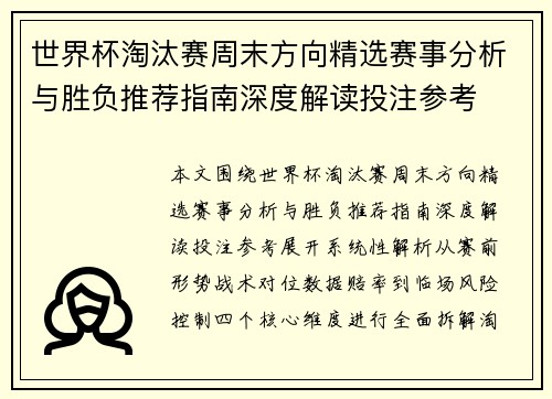 世界杯淘汰赛周末方向精选赛事分析与胜负推荐指南深度解读投注参考 世界杯淘汰赛周末方向精选赛事分析与胜负推荐指南深度解读投注参考