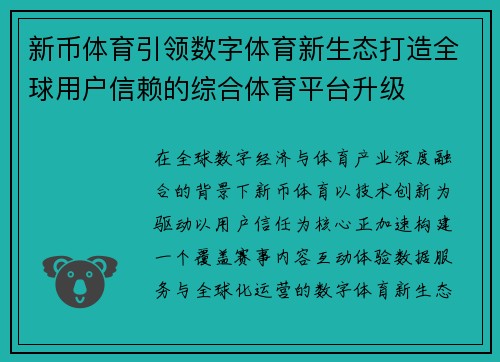 新币体育引领数字体育新生态打造全球用户信赖的综合体育平台升级