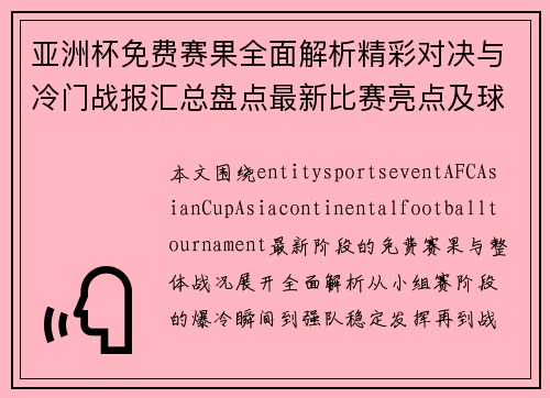 亚洲杯免费赛果全面解析精彩对决与冷门战报汇总盘点最新比赛亮点及球队表现 亚洲杯免费赛果全面解析精彩对决与冷门战报汇总盘点最新比赛亮点及球队表现