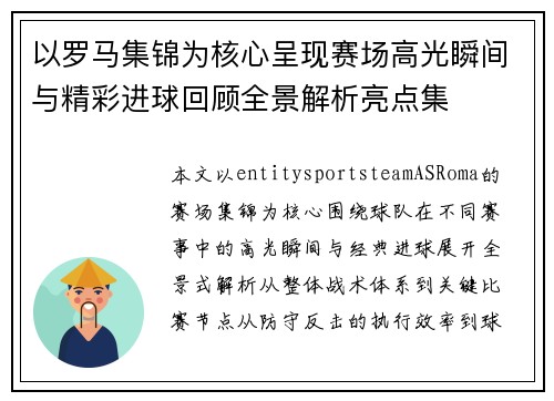 以罗马集锦为核心呈现赛场高光瞬间与精彩进球回顾全景解析亮点集 以罗马集锦为核心呈现赛场高光瞬间与精彩进球回顾全景解析亮点集