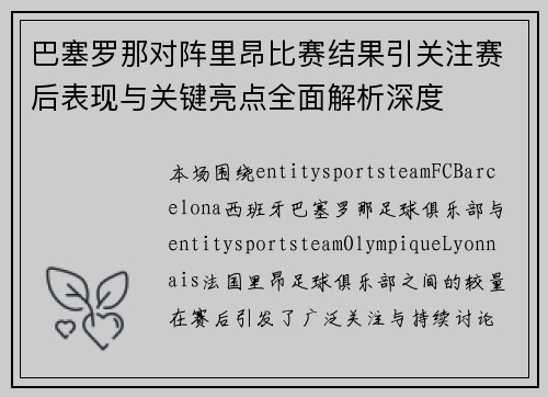 巴塞罗那对阵里昂比赛结果引关注赛后表现与关键亮点全面解析深度 巴塞罗那对阵里昂比赛结果引关注赛后表现与关键亮点全面解析深度