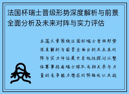 法国杯瑞士晋级形势深度解析与前景全面分析及未来对阵与实力评估