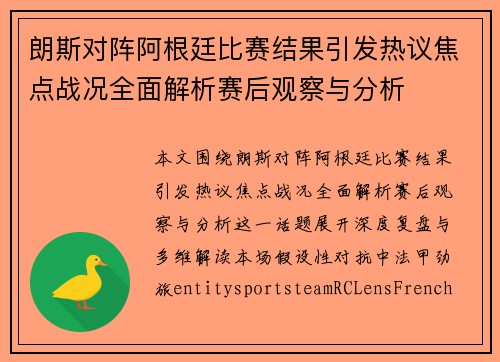 朗斯对阵阿根廷比赛结果引发热议焦点战况全面解析赛后观察与分析