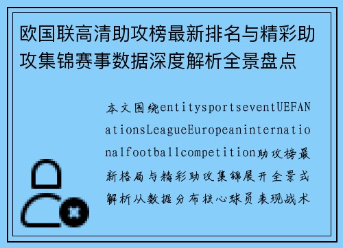 欧国联高清助攻榜最新排名与精彩助攻集锦赛事数据深度解析全景盘点 欧国联高清助攻榜最新排名与精彩助攻集锦赛事数据深度解析全景盘点