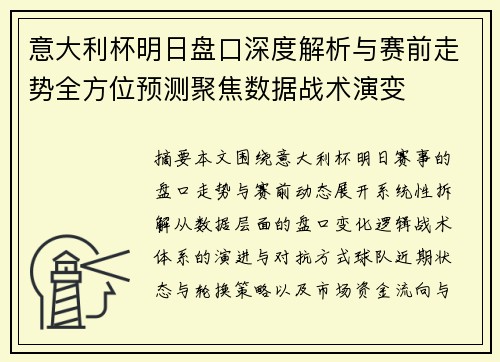 意大利杯明日盘口深度解析与赛前走势全方位预测聚焦数据战术演变