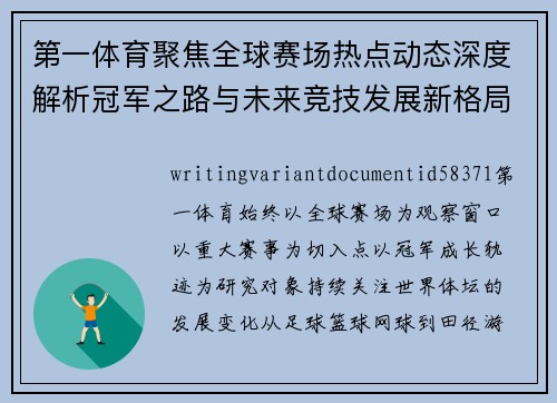 第一体育聚焦全球赛场热点动态深度解析冠军之路与未来竞技发展新格局展望